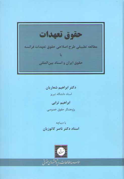 خرید کتاب حقوق تعهدات: مطالعه تطبیقی طرح اصلاحی حقوق تعهدات فرانسه با حقوق ایران و اسناد بینالمللی — کتابسرای طه