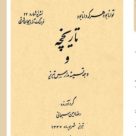 تاریخچه و وجه تسمیۀ مدارس تبریز (نشریه 22 فرهنگ آذربایجان شرقی) 1327 هـ ش