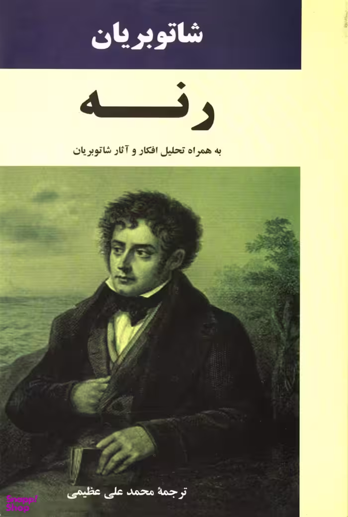 کتاب رنه اثر فرانسوا آگوست رنه شاتو بریان انتشارات جامی