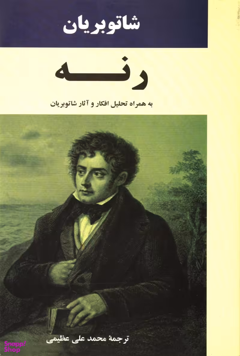 کتاب رنه اثر فرانسوا آگوست رنه شاتو بریان انتشارات جامی