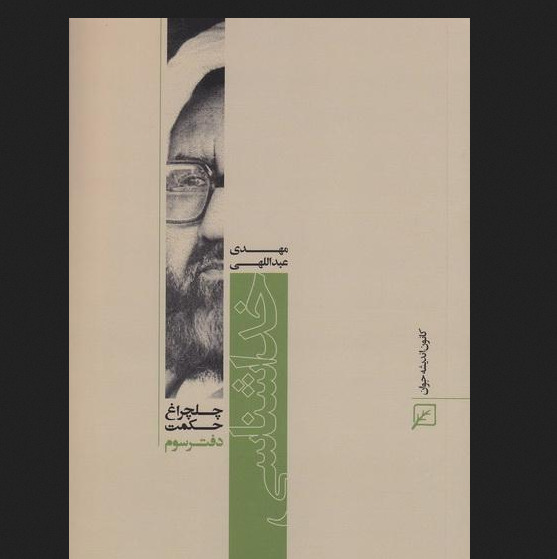 کتاب چلچراغ حکمت 3 خدا شناسی اثر شهید مطهری