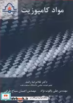 قیمت و خرید کتاب مواد کامپوزیت اثر دکتر غلامرضا راشد و مهندس علی یاقوت نژاد و مهندس احسان سیاح طرفی | ایده بوک