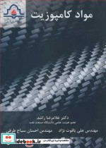 قیمت و خرید کتاب مواد کامپوزیت اثر دکتر غلامرضا راشد و مهندس علی یاقوت نژاد و مهندس احسان سیاح طرفی | ایده بوک