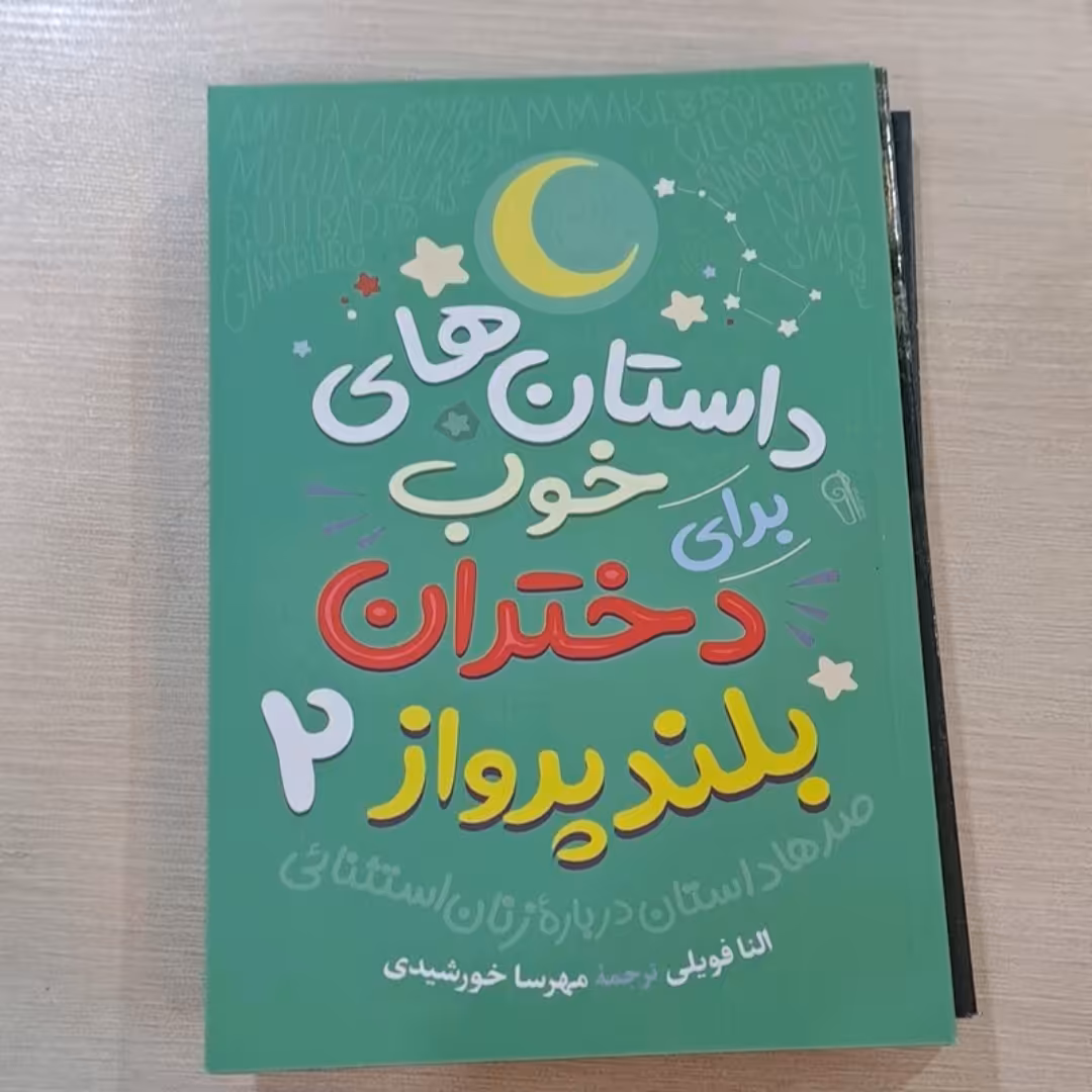 کتاب داستانهای شگفت انگیز برای پسران بلند پرواز2