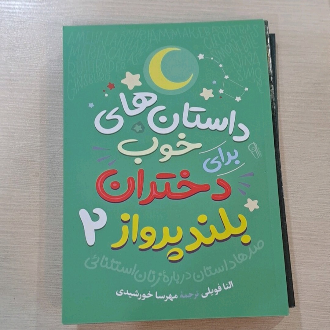 کتاب داستانهای شگفت انگیز برای پسران بلند پرواز2
