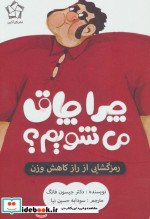 قیمت و خرید کتاب چرا چاق می شویم؟ اثر جیسون فانگ | ایده بوک