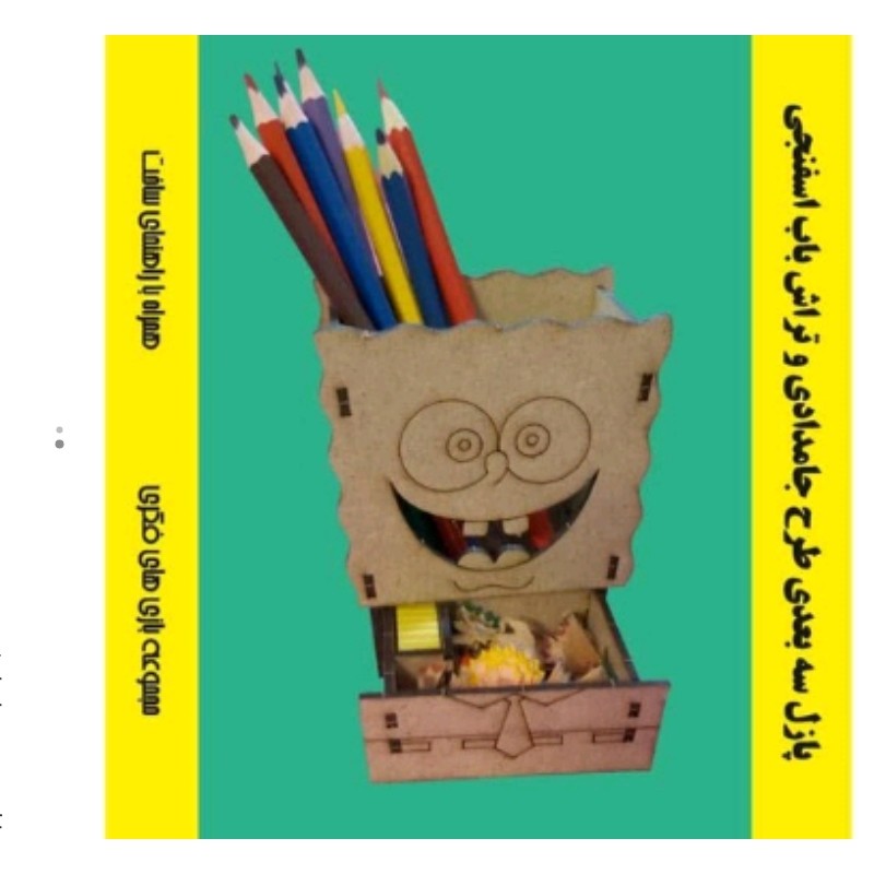 پازل چوبی سه بعدی طرح باب اسفنجی جامدادی