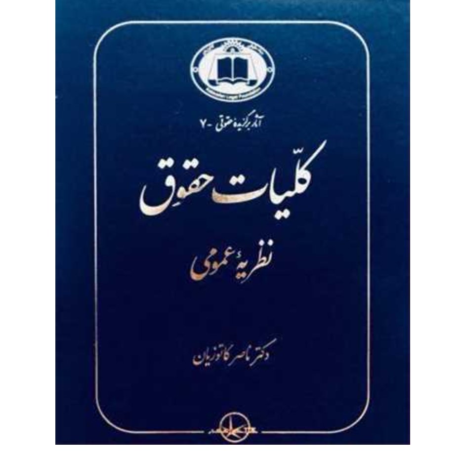 کلیات حقوق دکتر ناصر کاتوزیان
