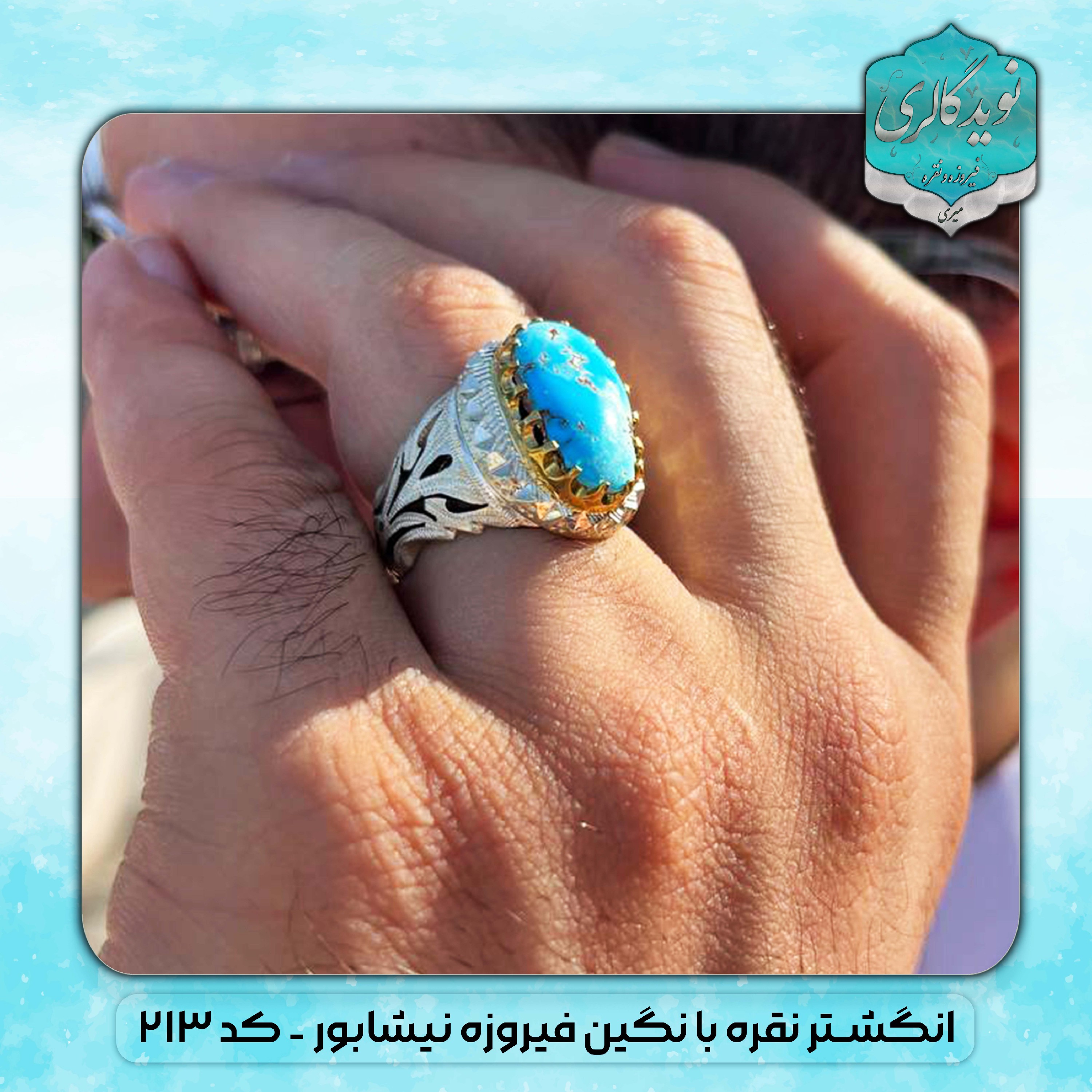 انگشترنقره فیروزه اصل نیشابورکد213