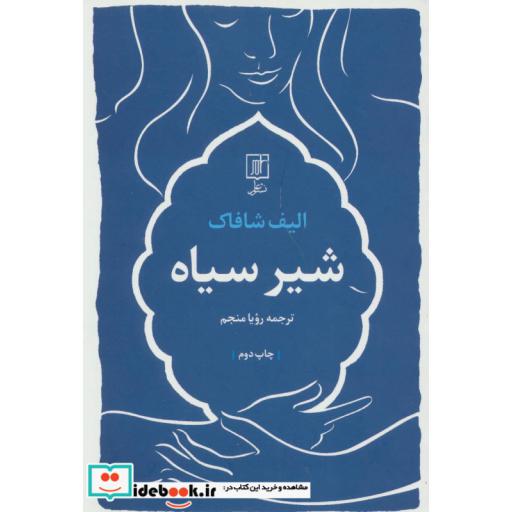 کتاب شیر سیاه اثر الیف شافاک