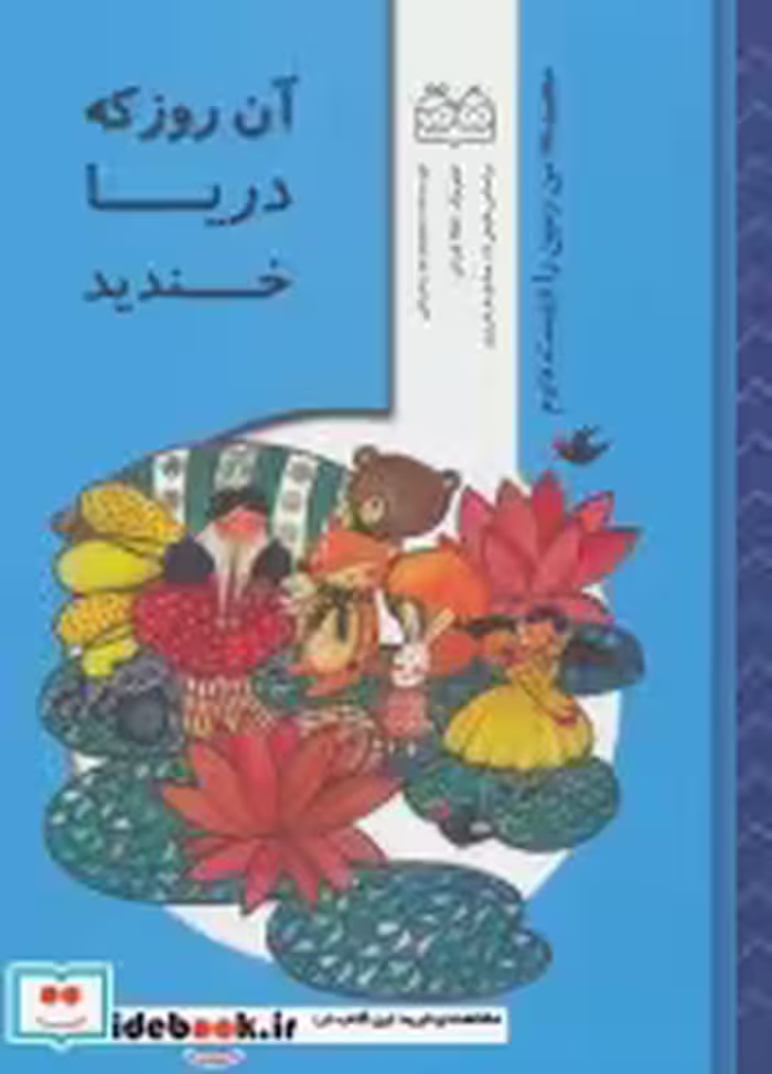 خرید کتاب من زمین را دوست دارم آن روز که دریا خندید | ایده بوک