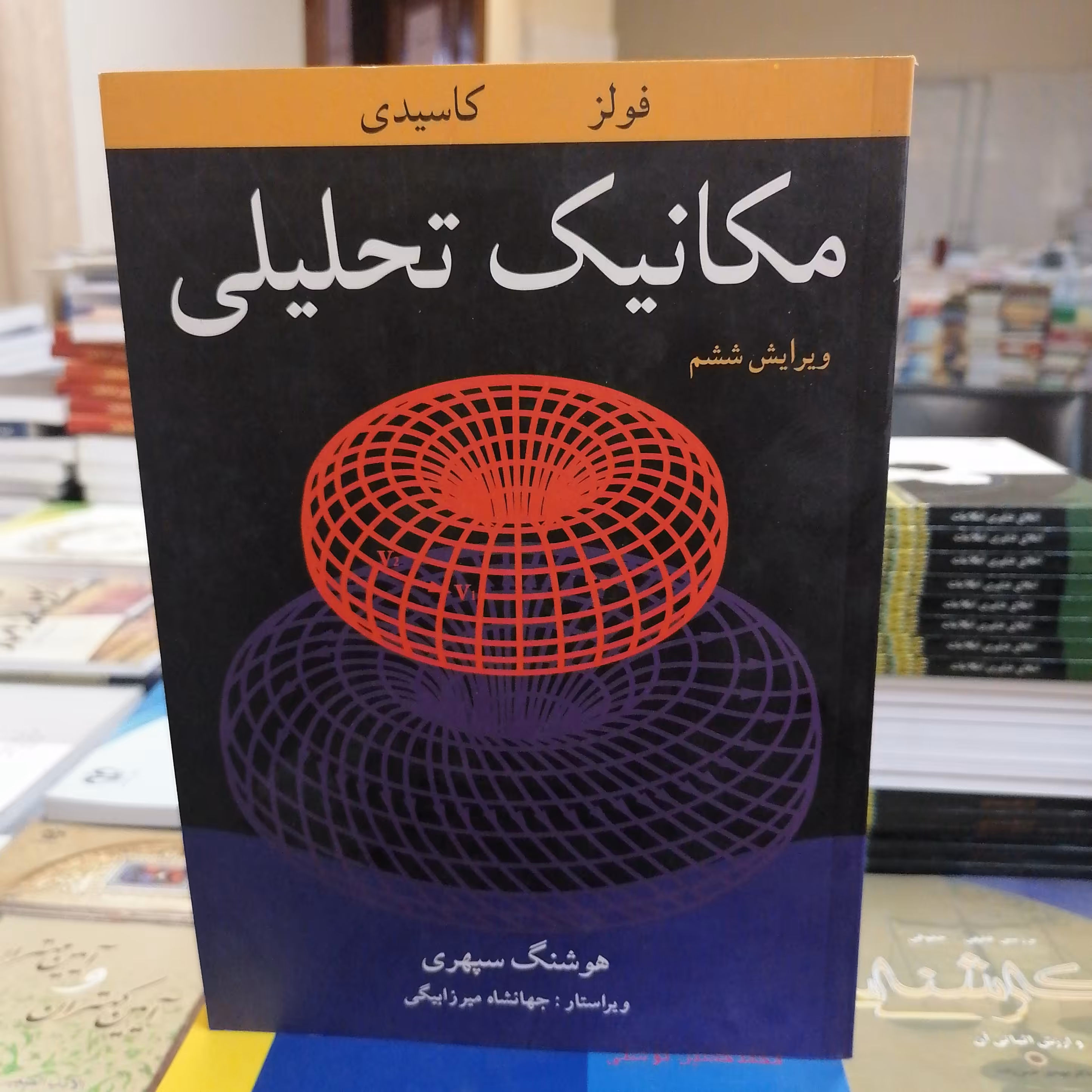 کتاب مکانیک تحلیلی فویلز، کاسیدی ویرایش ششم ترجمه هوشنگ سپهری نشر آییژ