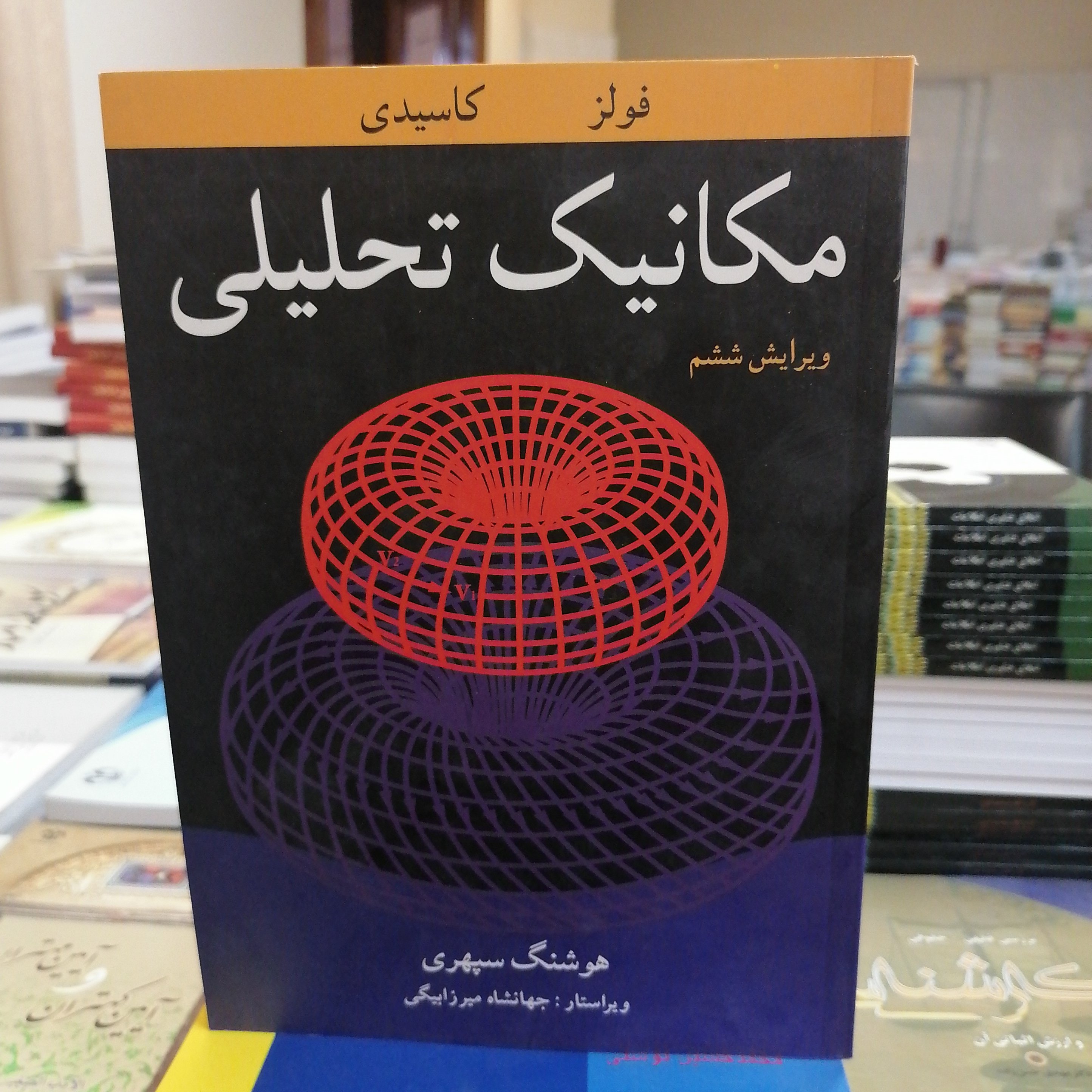 کتاب مکانیک تحلیلی فویلز، کاسیدی ویرایش ششم ترجمه هوشنگ سپهری نشر آییژ