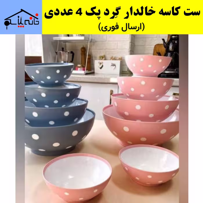سرویس کاسه خال دار گرد مجموعه 4عددی پرطرفدار (ارسال فوری).