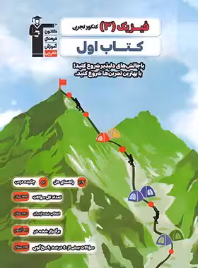 کتاب اول فیزیک دوازدهم تجربی قلم چی - چی بخونم