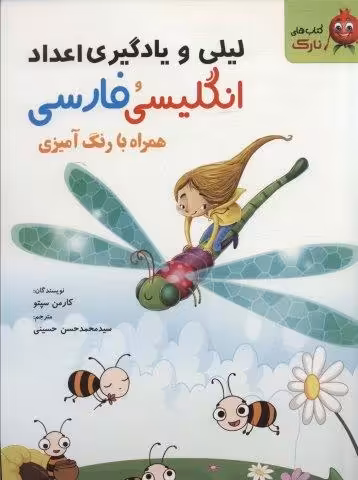 لیلی و یادگیری اعداد انگلیسی و فارسی (همراه با رنگ آمیزی)