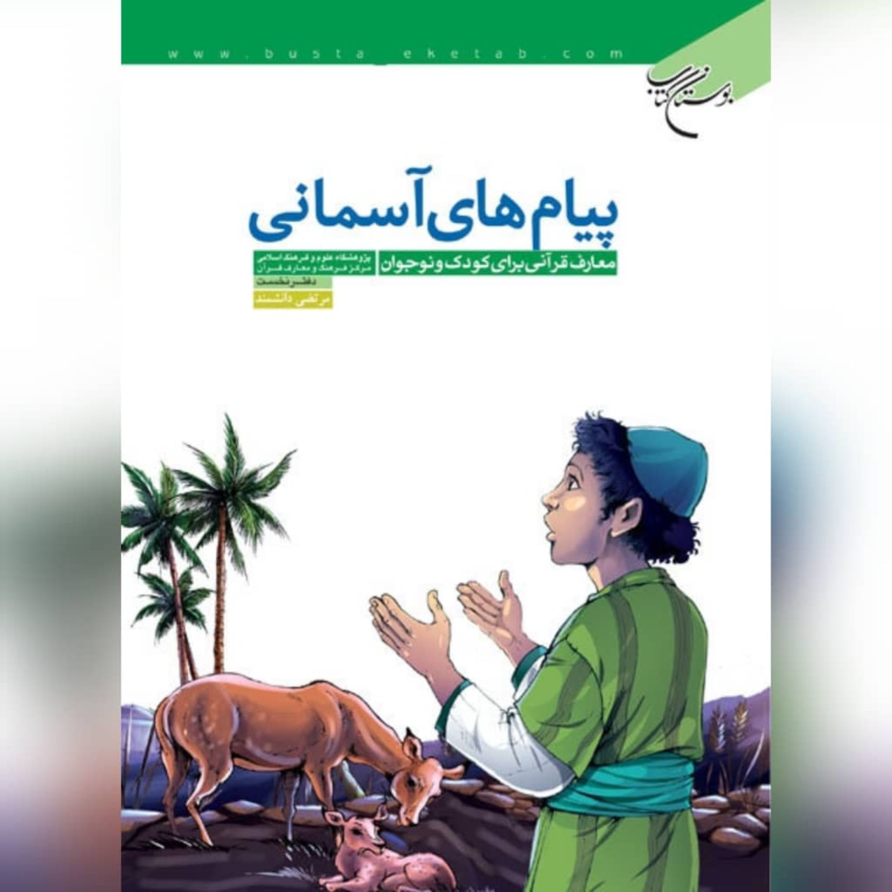 پیام های آسمانی اثر مرتضی دانشمند نشر بوستان کتاب