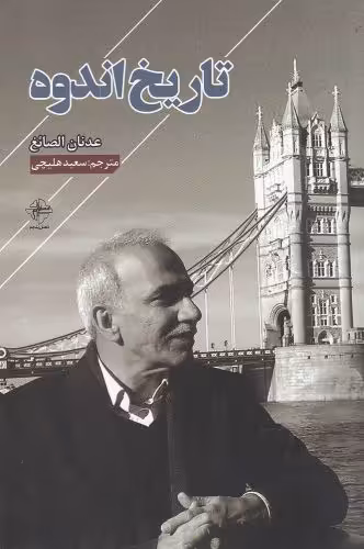 کتاب تاریخ اندوه