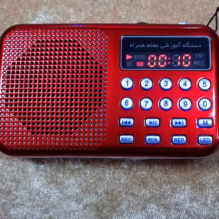 دستگاه آموزشی معلم همراه 16گیگ فلش خور