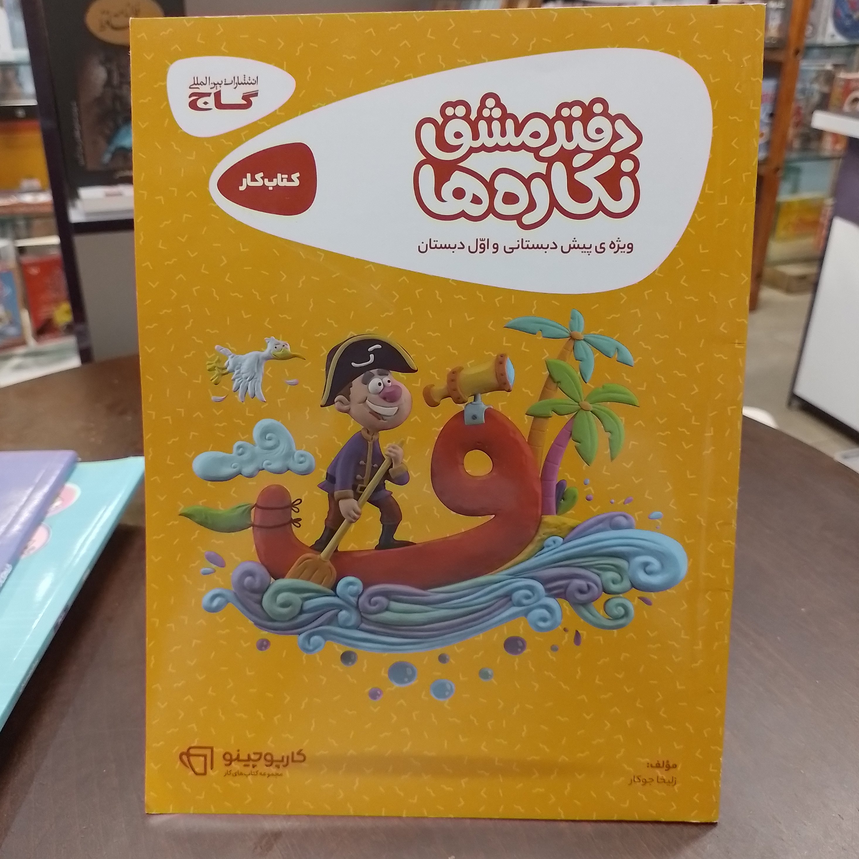 کارپوچینو کتاب کار دفتر مشق نگاره ها ویژه پیش دبستانی و اول دبستانگاج