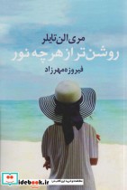 قیمت و خرید کتاب روشن تر از هر چه نور اثر مری الن تایلر | ایده بوک