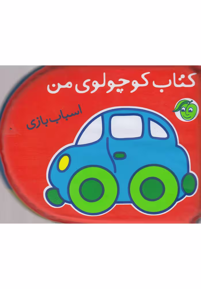 کتاب حمام کوچولوی من اسباب بازی نشر پیام مشرق