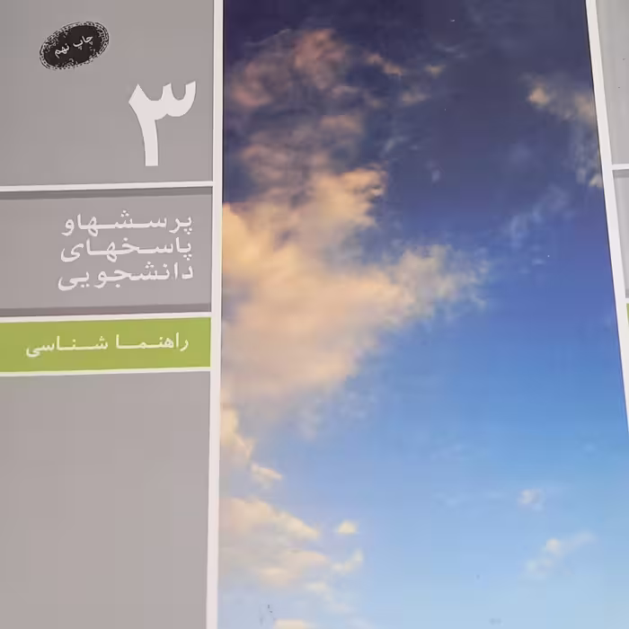 کتاب پرسشها و پاسخهای دانشجویی- راهنما شناسی