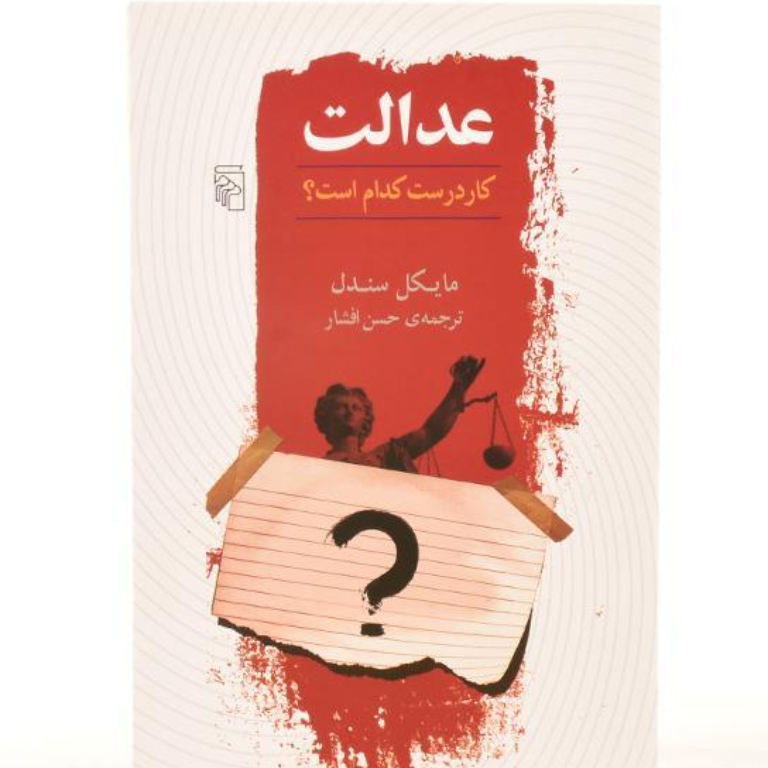 عدالت کار درست کدام است نوشته  سندل ترجمه حسن افشار