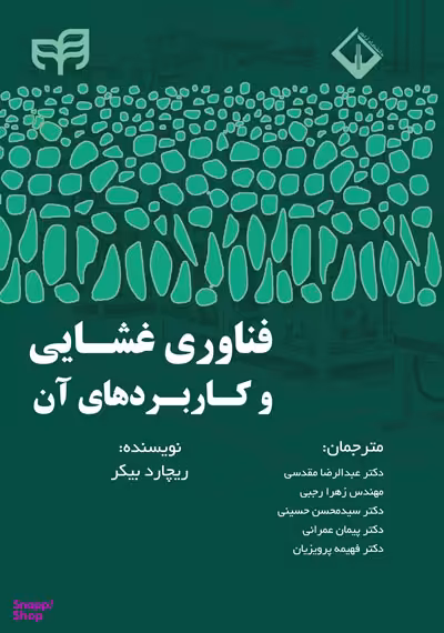 فناوری غشایی و کاربردهای آن