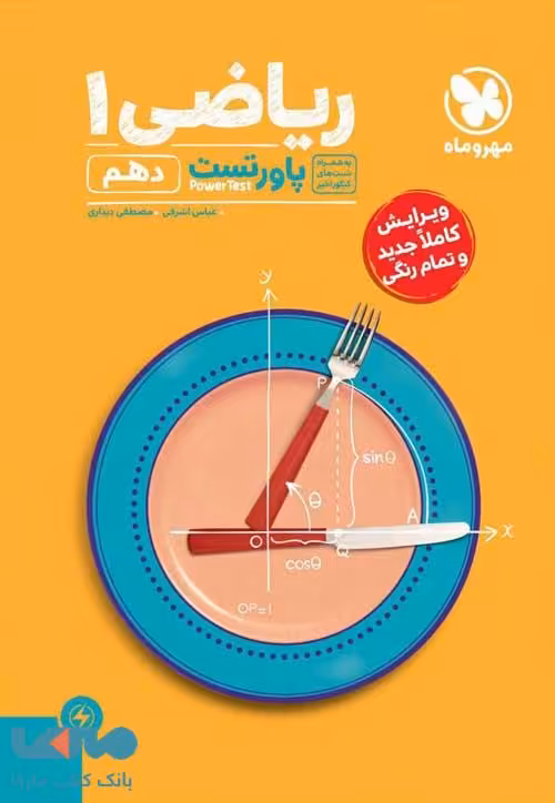 پاور تست ریاضی دهم مهروماه