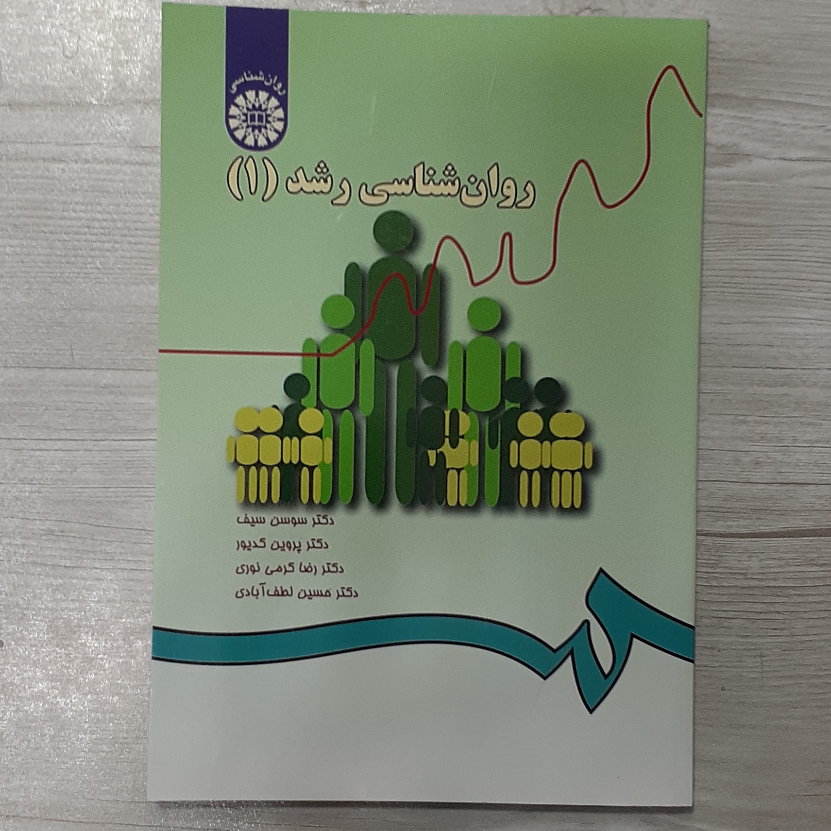 کتاب روان شناسی رشد 1 تالیف دکتر سوسن سیف دکتر کدیور و همکاران انتشارات سمت