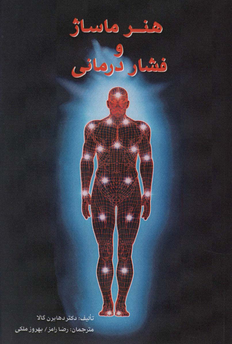 کتاب هنر ماساژ و فشار درمانی