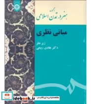 قیمت و خرید کتاب مجموعه هنر در تمدن اسلامی مبانی نظری | ایده بوک