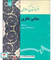 قیمت و خرید کتاب مجموعه هنر در تمدن اسلامی مبانی نظری | ایده بوک