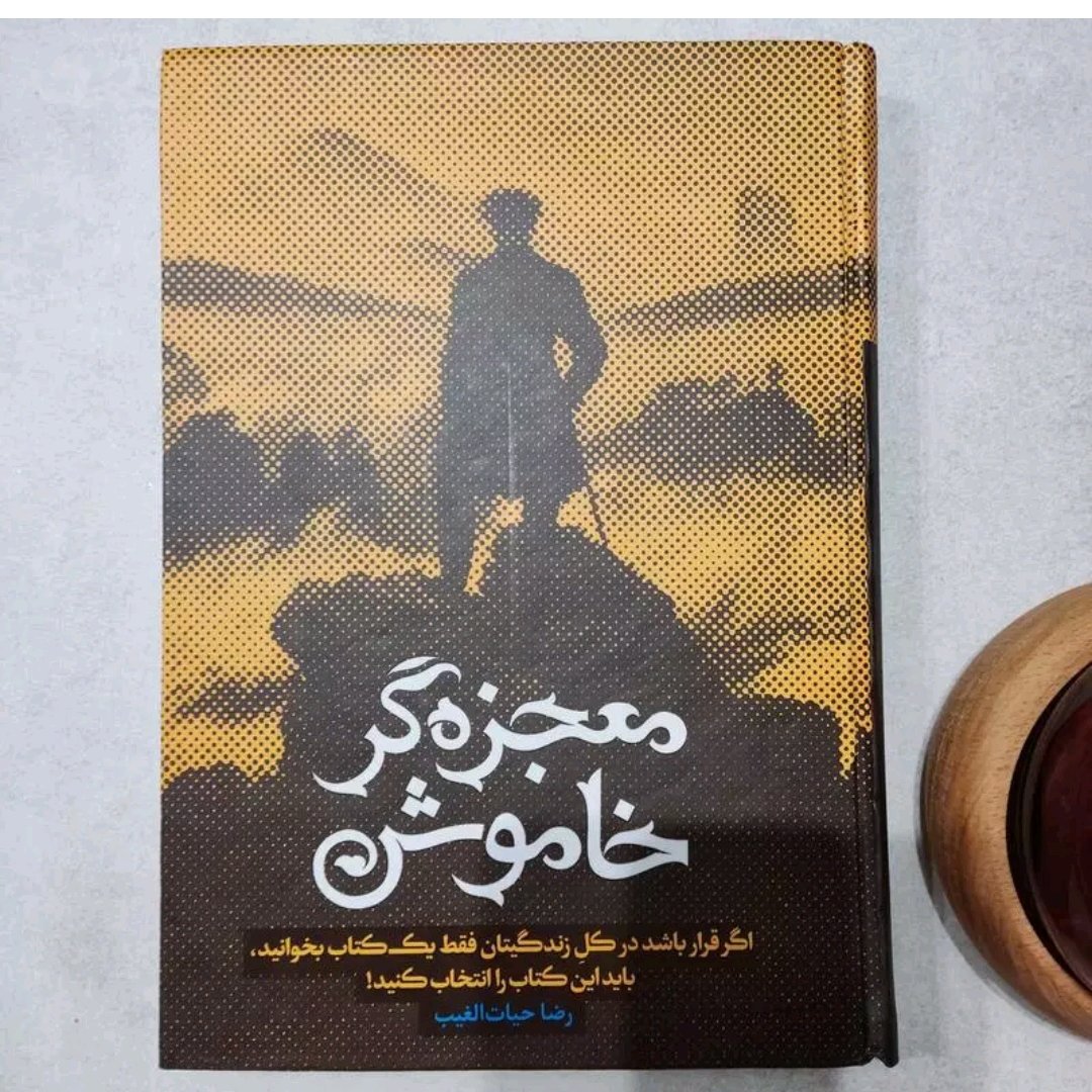 کتاب معجزه گر خاموش اثر رضا حیات الغیب