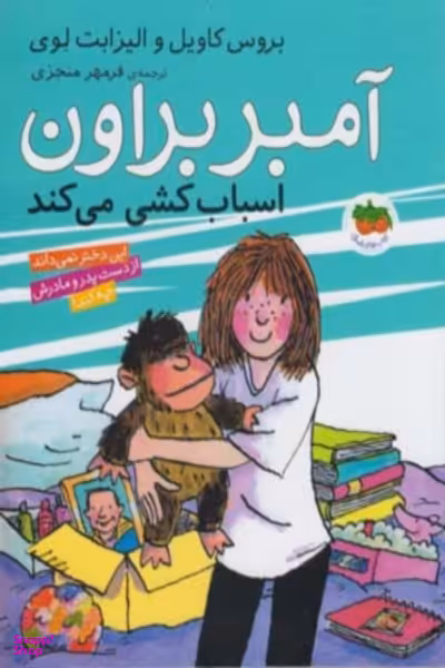 کتاب آمبربراون 11 (اسباب کشی می کند) اثر بروس کاویل و الیزابت لوی نشر افق