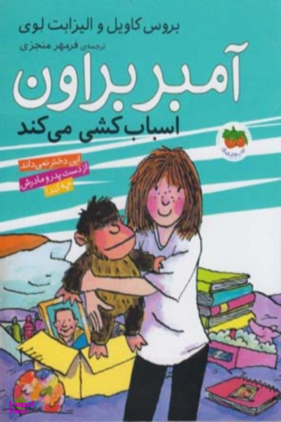 کتاب آمبربراون 11 (اسباب کشی می کند) اثر بروس کاویل و الیزابت لوی نشر افق