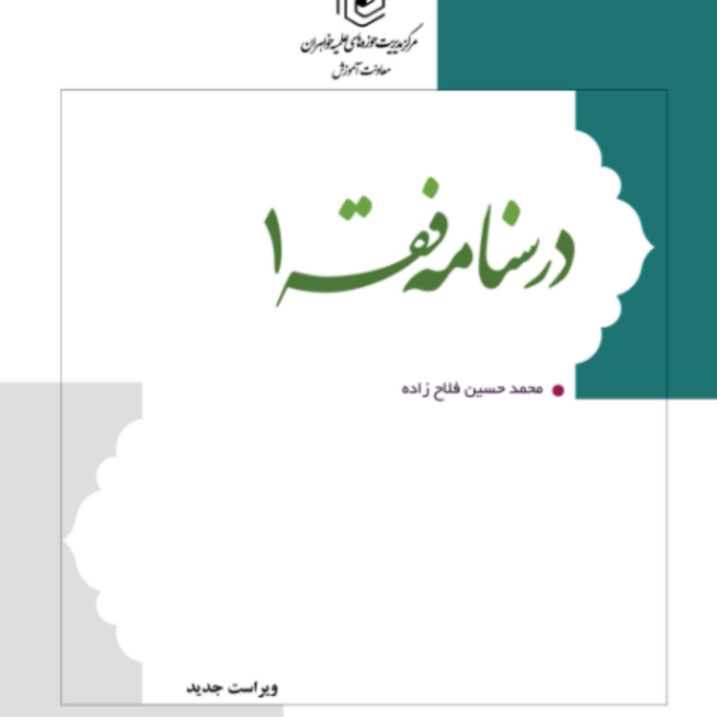 کتاب درسنامه فقه 1 ویراست جدید(اثر محمد حسین فلاح زاده مرکز نشر هاجر)