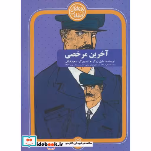 کتاب روزهای انقلاب24 (آخرین مرخصی) اثر عقیل زرگر