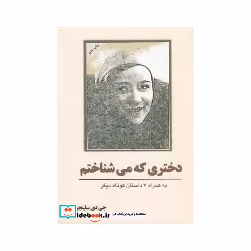 کتاب دختری که می شناختم داستان کوتاه