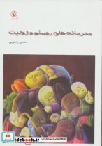 قیمت و خرید کتاب محرمانه های رومئو و ژولیت | ایده بوک