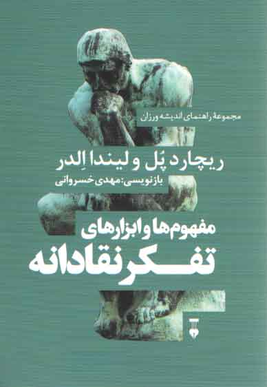 خرید کتاب مجموعه راهنمای اندیشهورزان 1: مفهومها و ابزارهای تفکر نقادانه — کتابسرای طه