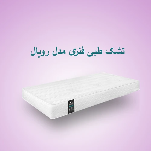 تشک طبی فنری مدل رویال سایز 120*200