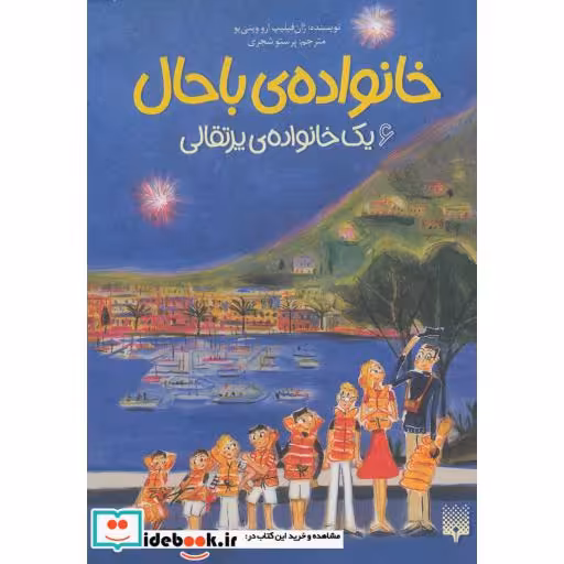 کتاب خانواده باحال 6