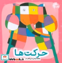 قیمت و خرید کتاب حرکت ها اثر دیوید مکی | ایده بوک
