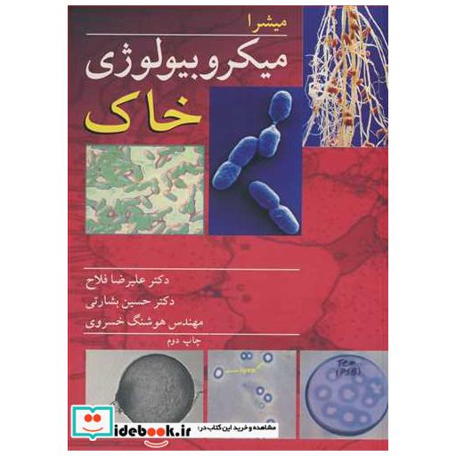 کتاب میکروبیولوژی خـاک اثر میشرا