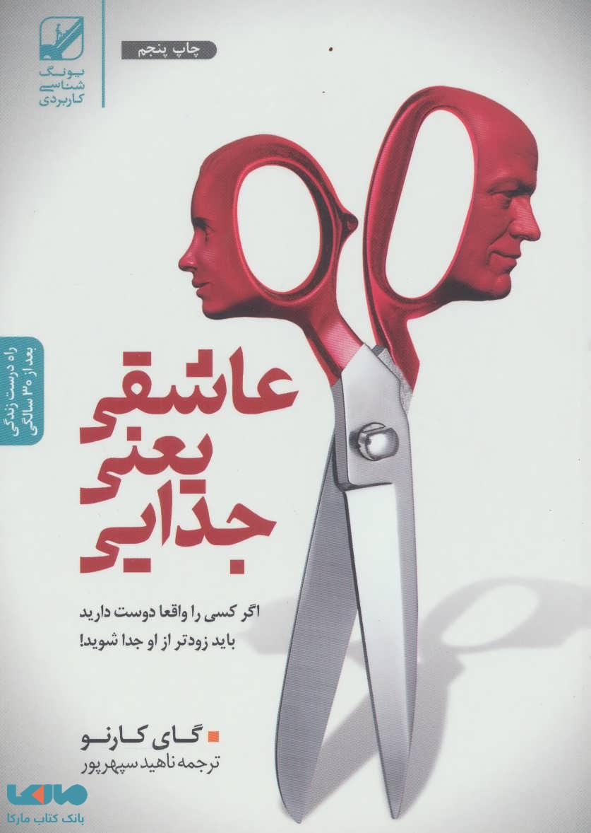 عاشقی یعنی جدایی نشر بنیاد فرهنگ زندگی