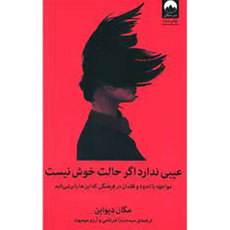 کتاب عیبی ندارد اگر حالت خوش نیست اثر مگان دیواین نشر میلکان