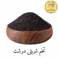 تخم شربتی درشت 200گرمی ممتاز  فرهمند  (تضمین کیفیت)