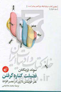 کتاب فضیلت کناره گرفتن اثر سوند برینکمن
